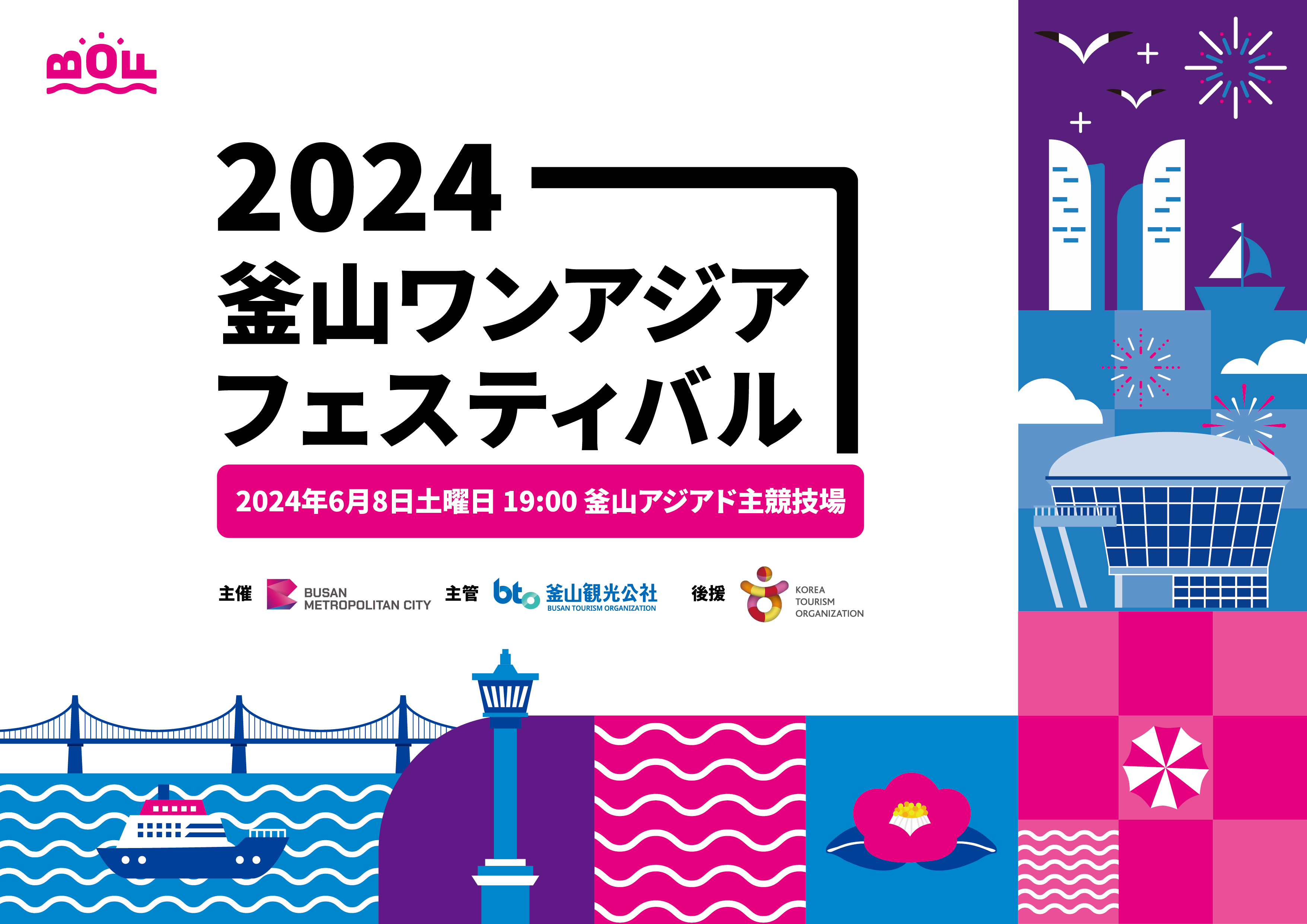 2024 釜山ワンアジアフェスティバル