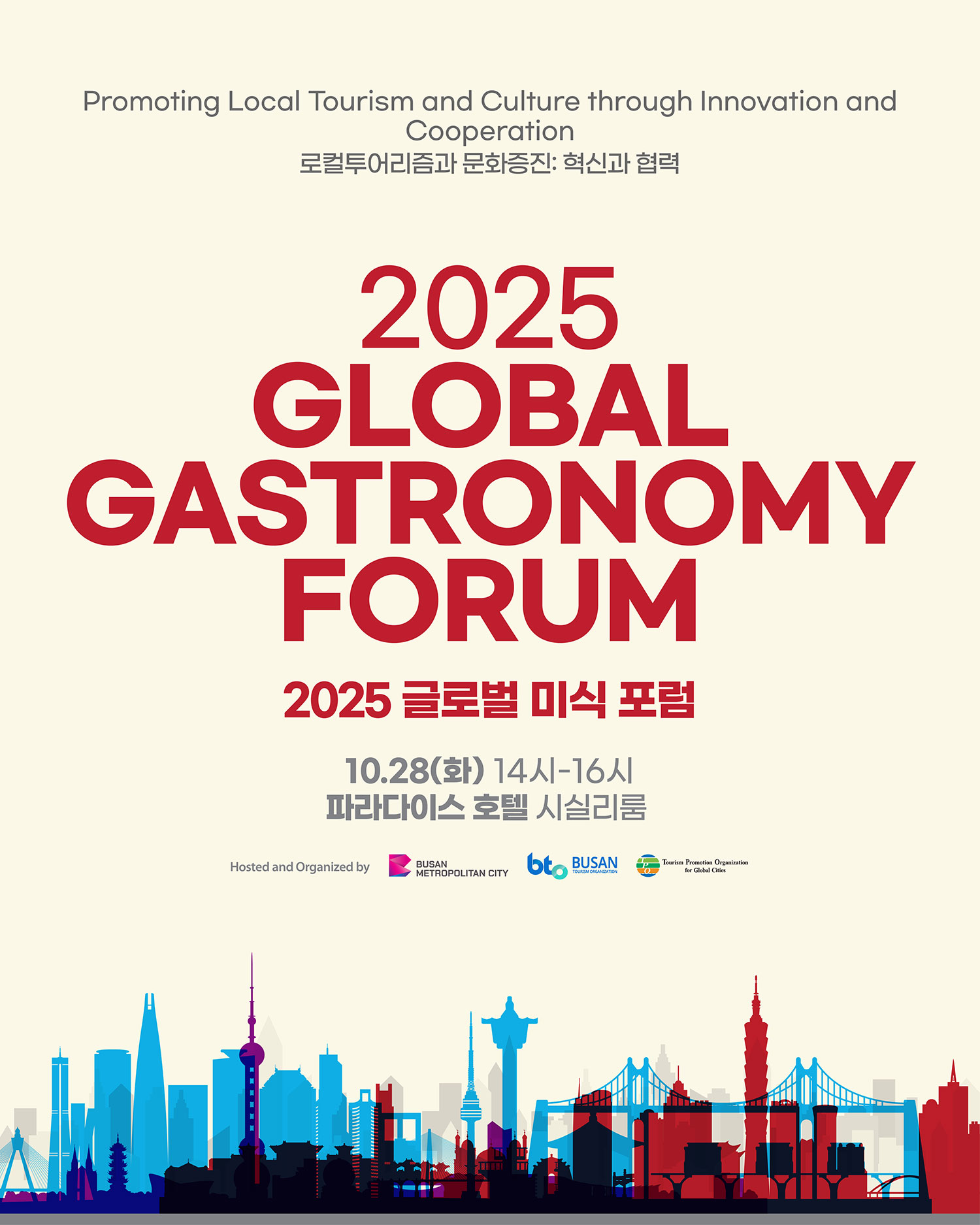 2025 グローバル美食フォーラム