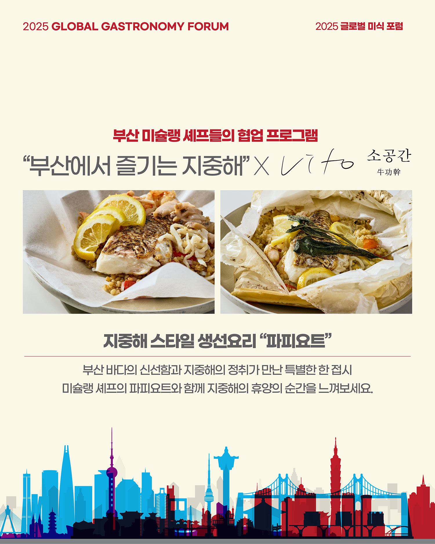 2025 グローバル美食フォーラム