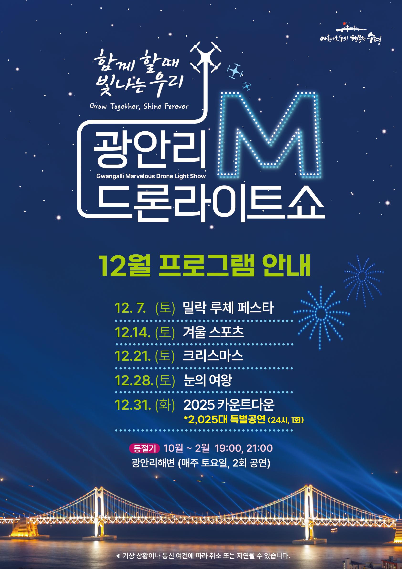 “广安里M无人机灯光秀”12月演出节目指南