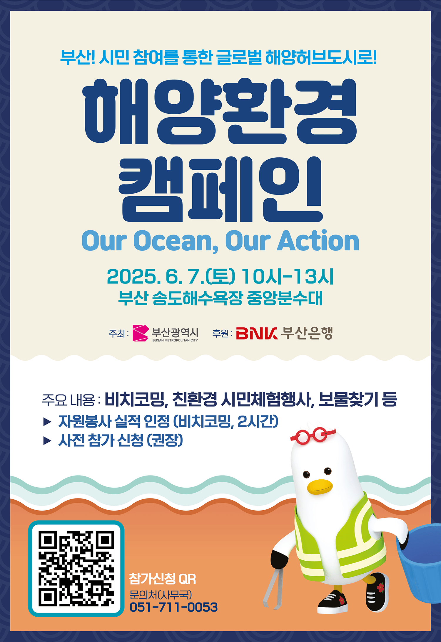海洋环境宣传活动 (Our Ocean, Our Action)
