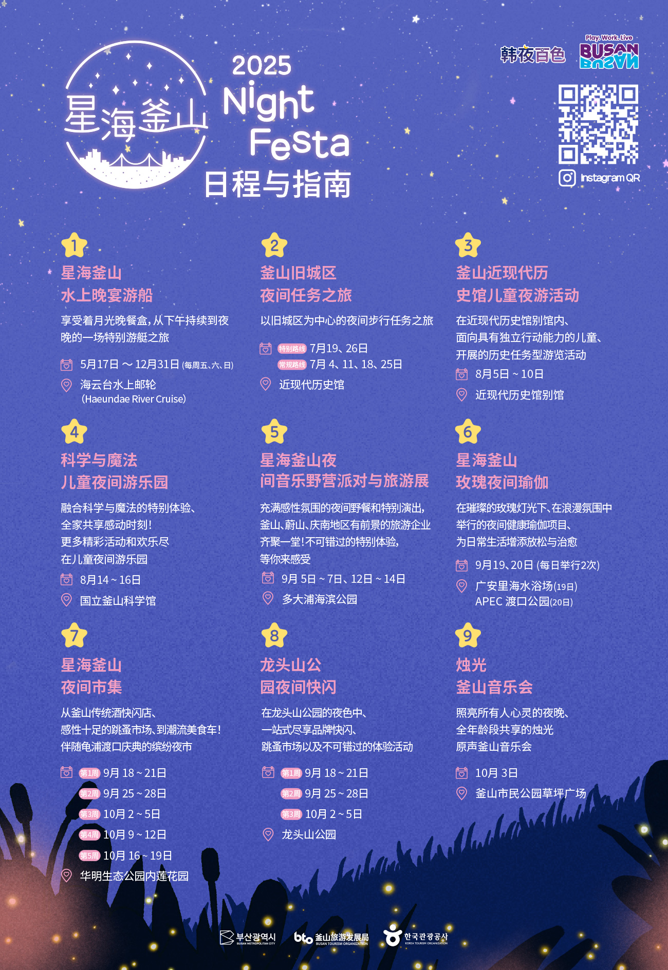 2025 星海釜山夜光节