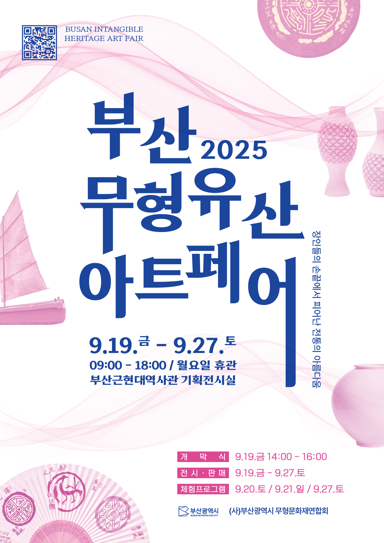 2025釜山非物质文化遗产艺术博览会