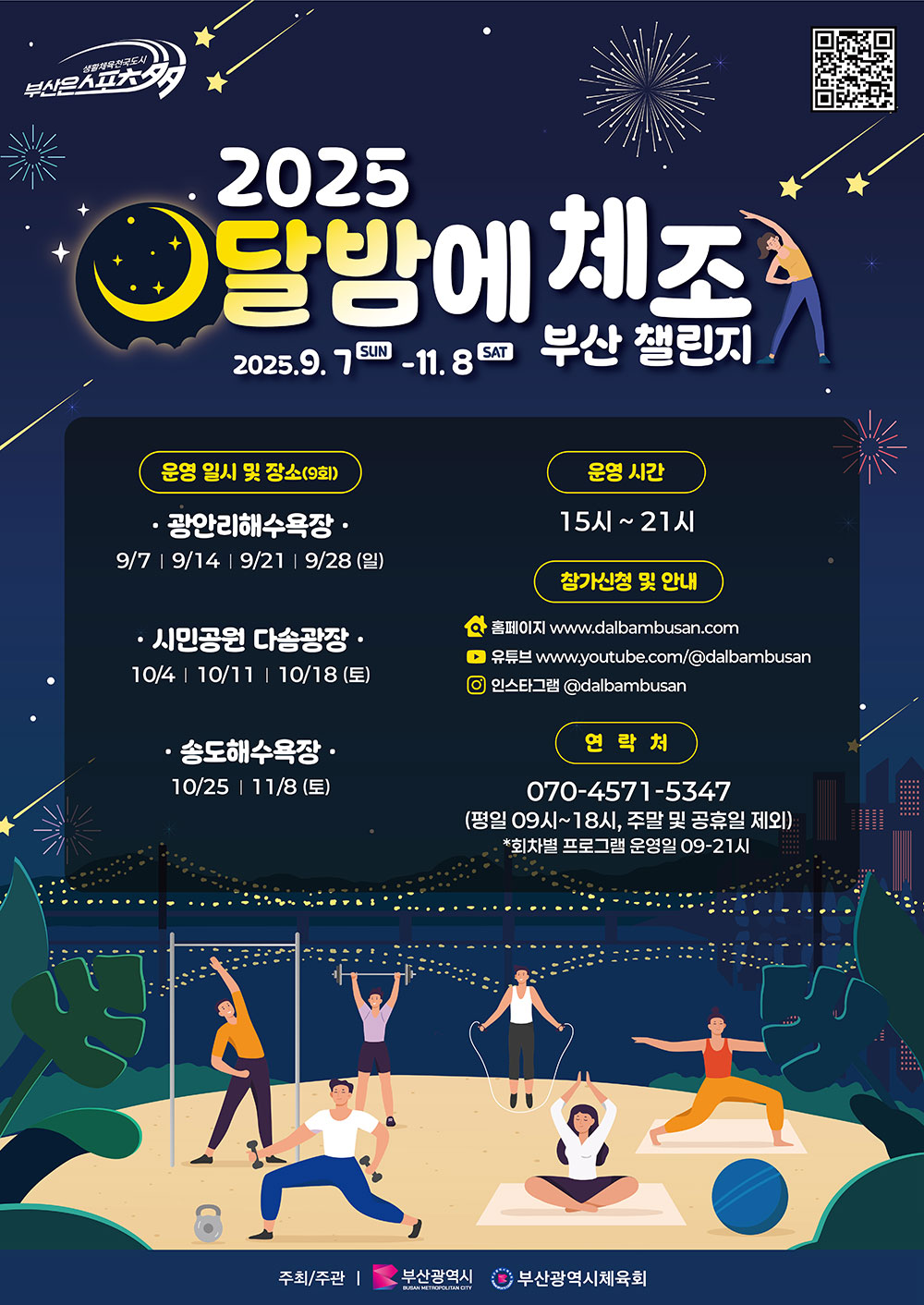 2025月夜体操釜山挑战