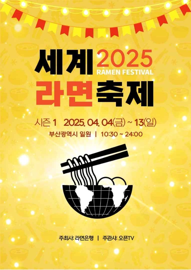 2025世界泡麵節