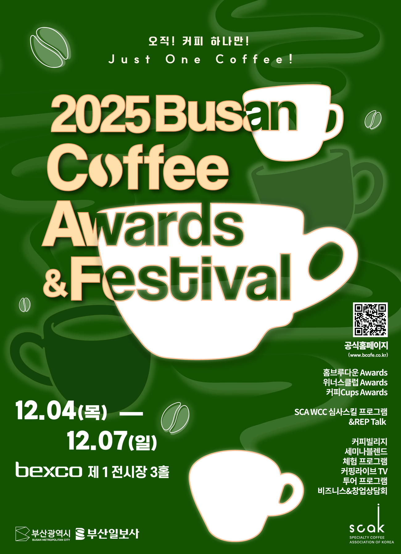 2025 釜山咖啡獎賞＆嘉年華