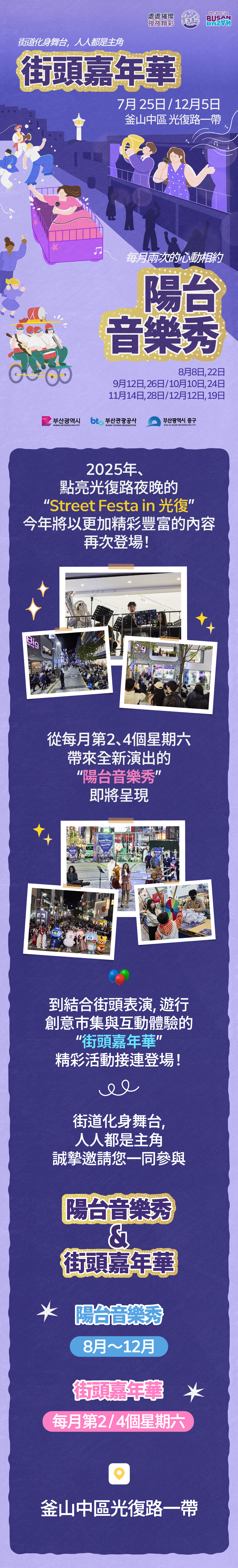 陽臺音樂秀 & 街頭嘉年華