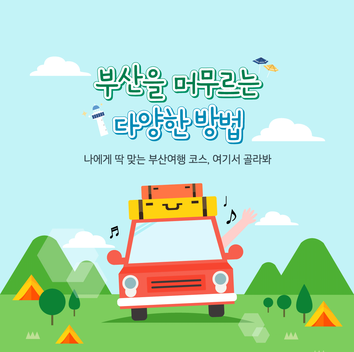 부산을 머무르는 다양한 방법. 나에게 딱 맞는 부산여행 코스, 여기서 골라봐