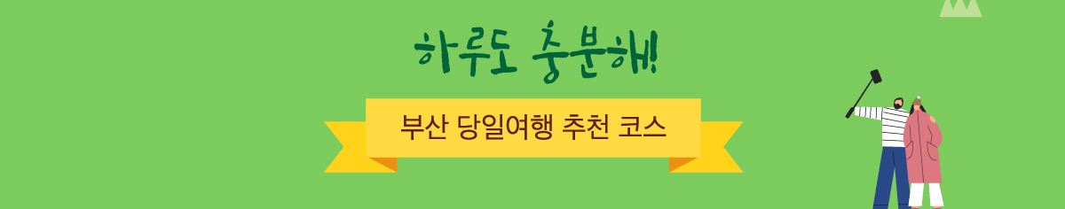 하루도 충분해! 부산 당일여행 추천 코스