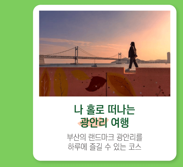 나 홀로 떠나는 광안리 여행. 부산의 랜드마크 광안리를 하루에 즐길 수 있는 코스