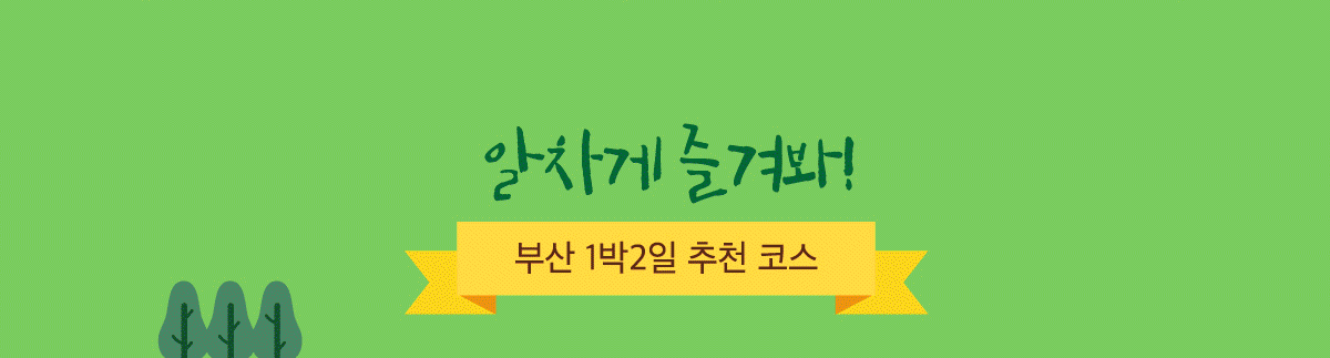 알차게 즐겨봐! 부산 1박2일 추천 코스