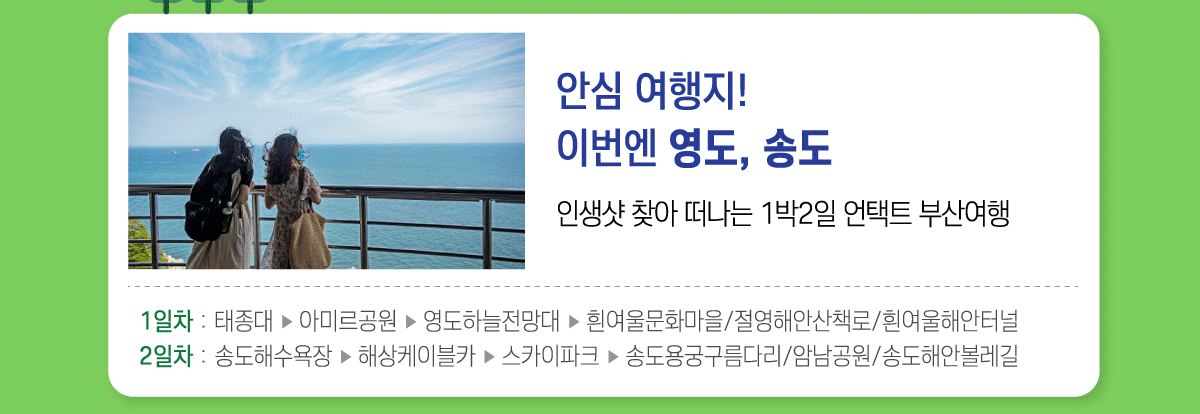 안심 여행지! 이번엔 영도,송도. 인생샷 찾아 떠나는 1박2일 언택트 부산여행