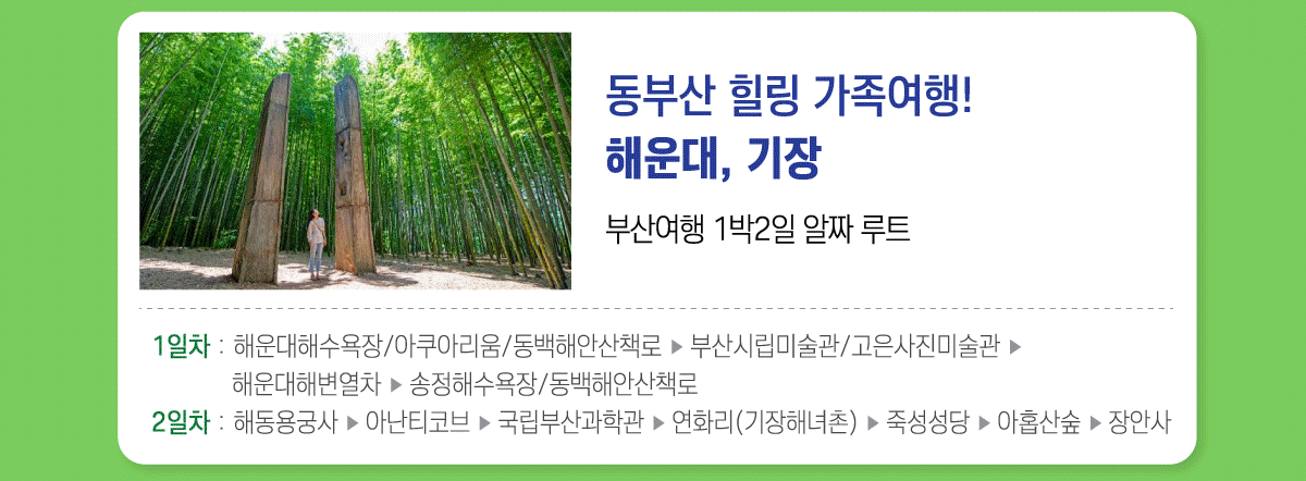 동부산 힐링 가족여행! 해운대, 기장. 부산여행 1박2일 알짜 루트