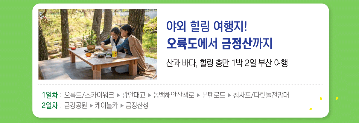 야외 힐링 여행지! 오륙도에서 금정산까지. 산과 바다, 힐링 충만 1박 2일 부산 여행