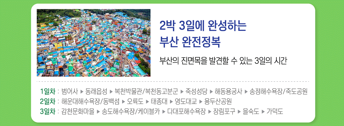 2박 3일에 완성하는 부산 완전정복. 부산의 진면목을 발견할 수 있는 3일의 시간