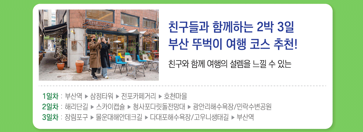 친구들과 함께하는 2박 3일 부산 뚜벅이 여행 코스 추천! 친구와 함께 여행의 설렘을 느낄 수 있는