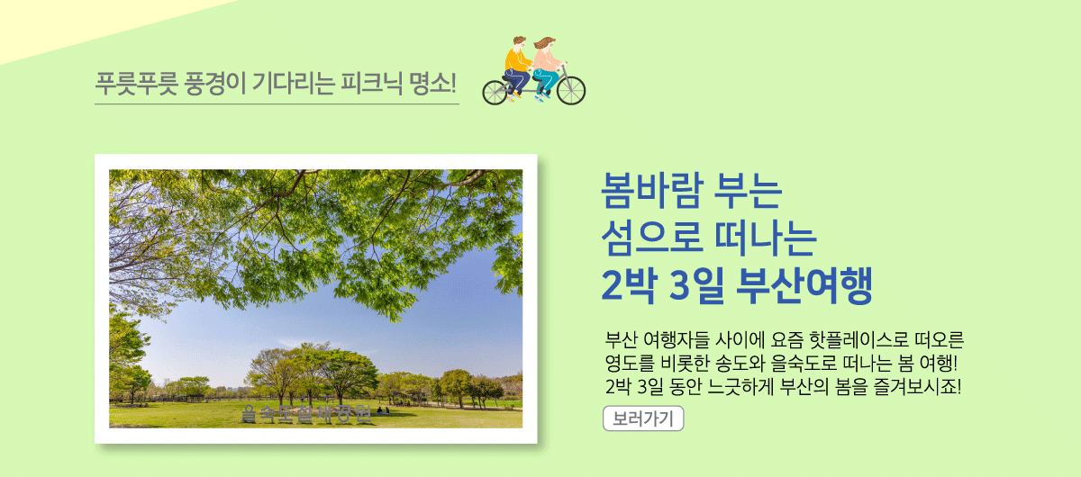 봄바람 부는 섬으로 떠나는 2박 3일 부산여행