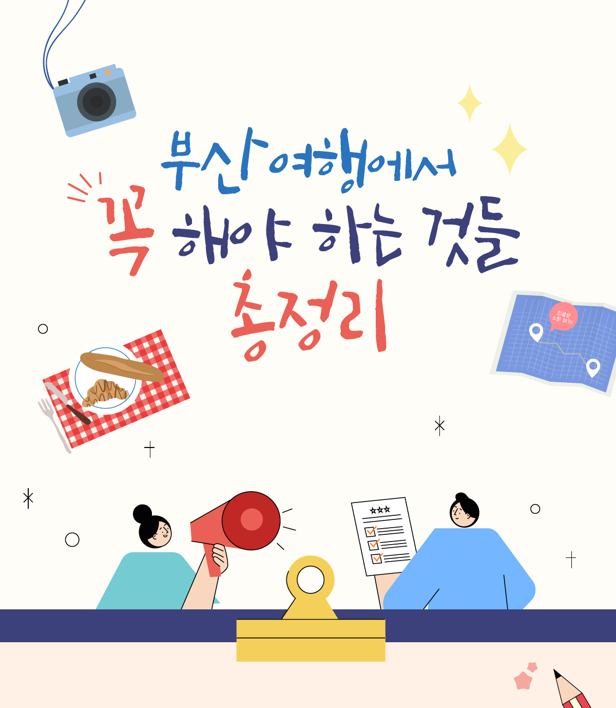 부산여행에서 꼭 해야 하는 것들 총정리