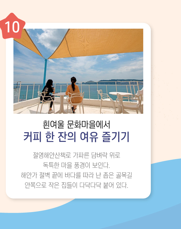 흰여울 문화마을에서 커피 한 잔의 여유 즐기기