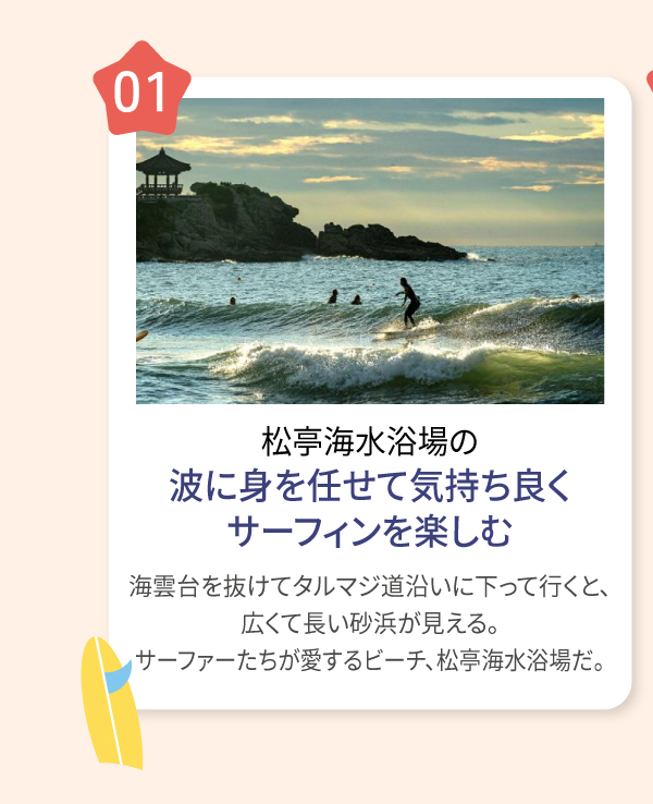 松亭海水浴場の波に身を任せて気持ち良くサーフィンを楽しむ