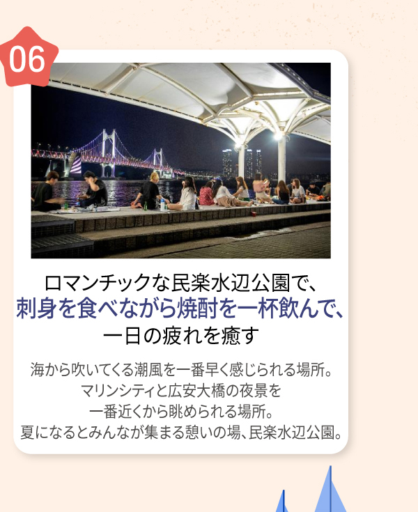 ロマンチックな民楽水辺公園で、刺身を食べながら焼酎を一杯飲んで、一日の疲れを癒す