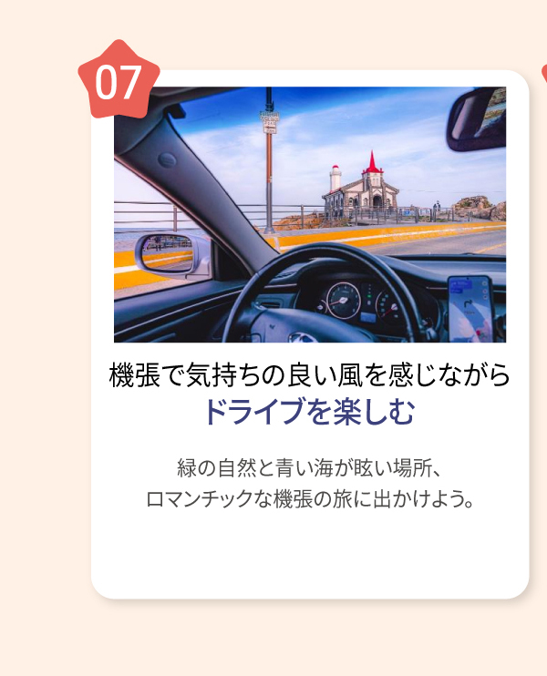 機張で気持ちの良い風を感じながらドライブを楽しむ 