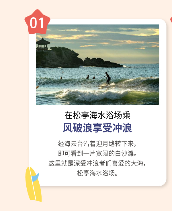 在松亭海水浴场乘风破浪享受冲浪