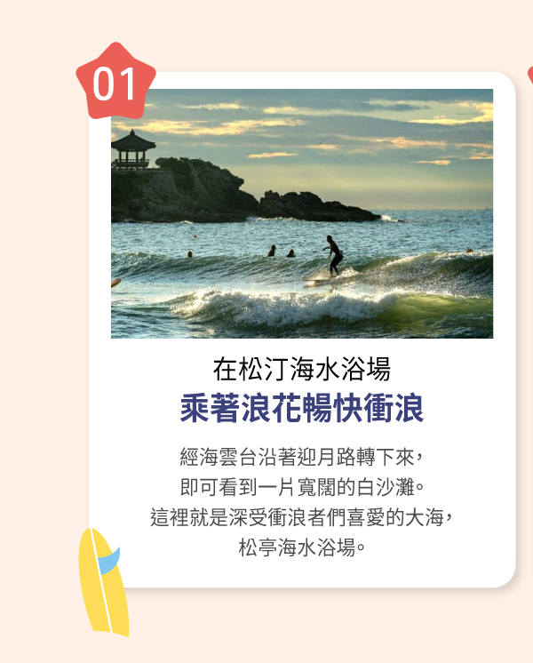 在松汀海水浴場乘著浪花暢快衝浪