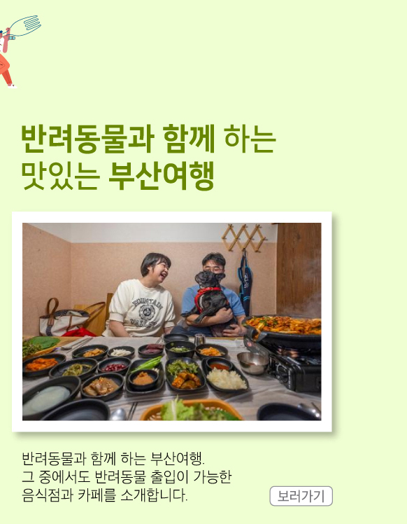 반려동물과 함께하는 맛있는 부산여행