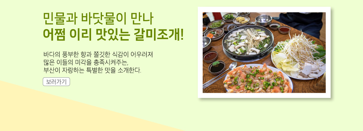 민물과 바닷물이 만나 어쩜 이리 맛있는 갈미조개