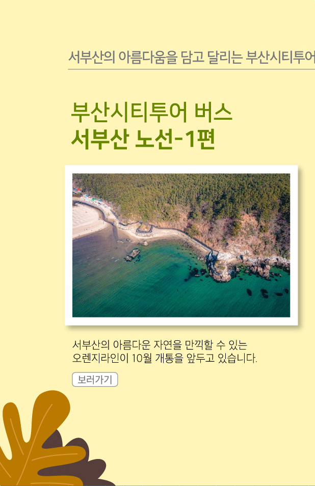 부산시티투어버스 서부산노선 1편