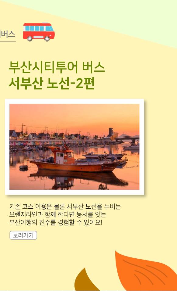 부산시티투어버스 서부산노선 2편