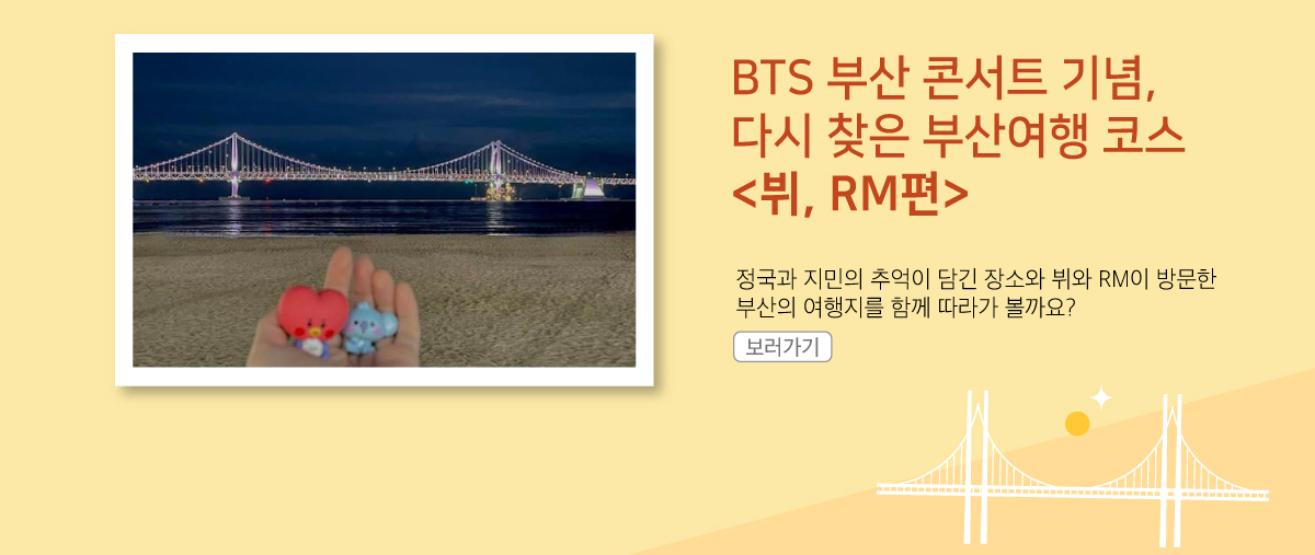 BTS부산 콘서트 기념 다시 찾은 부산여행 코스, 뷔,RM편