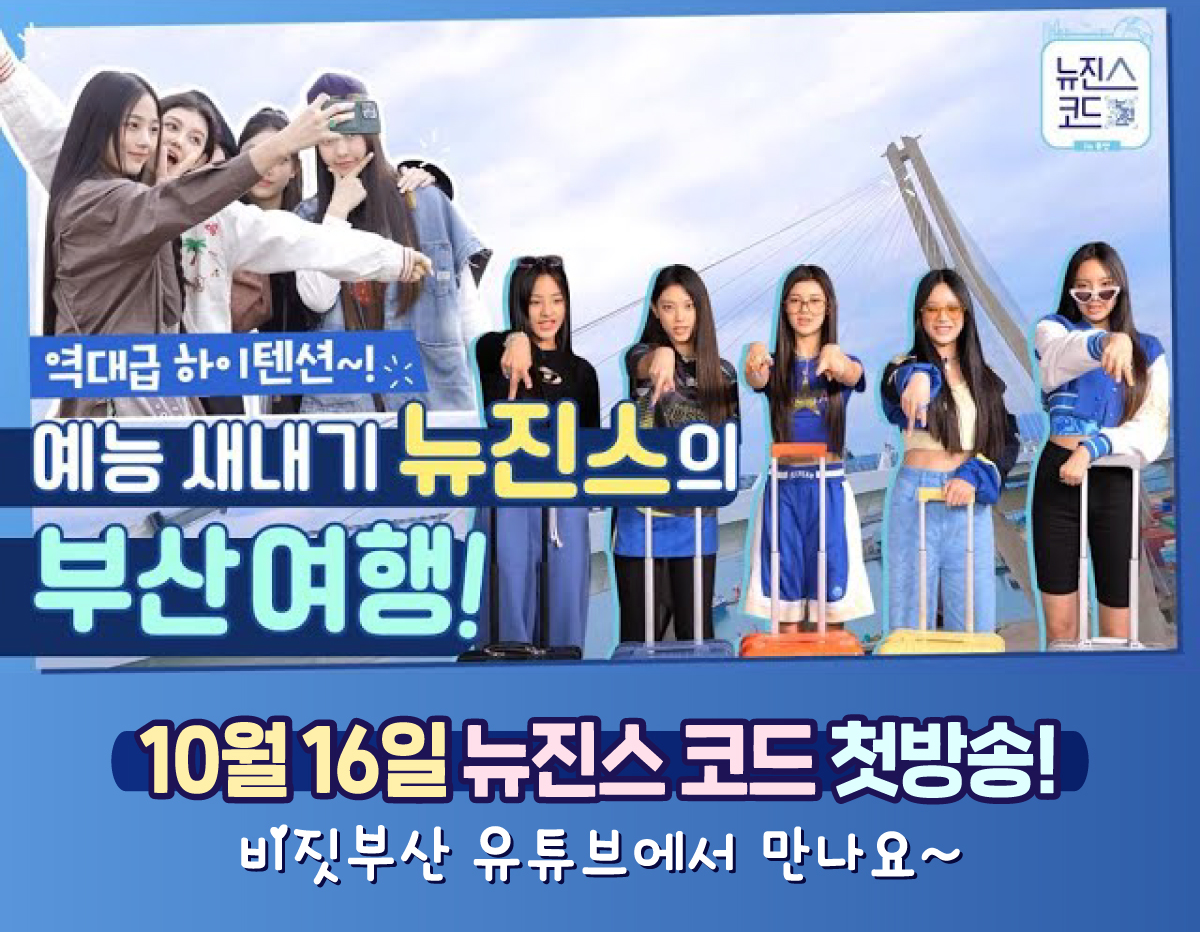 10월 16일 뉴진스 코드 첫방송! 비짓부산 유튜브에서 만나요~