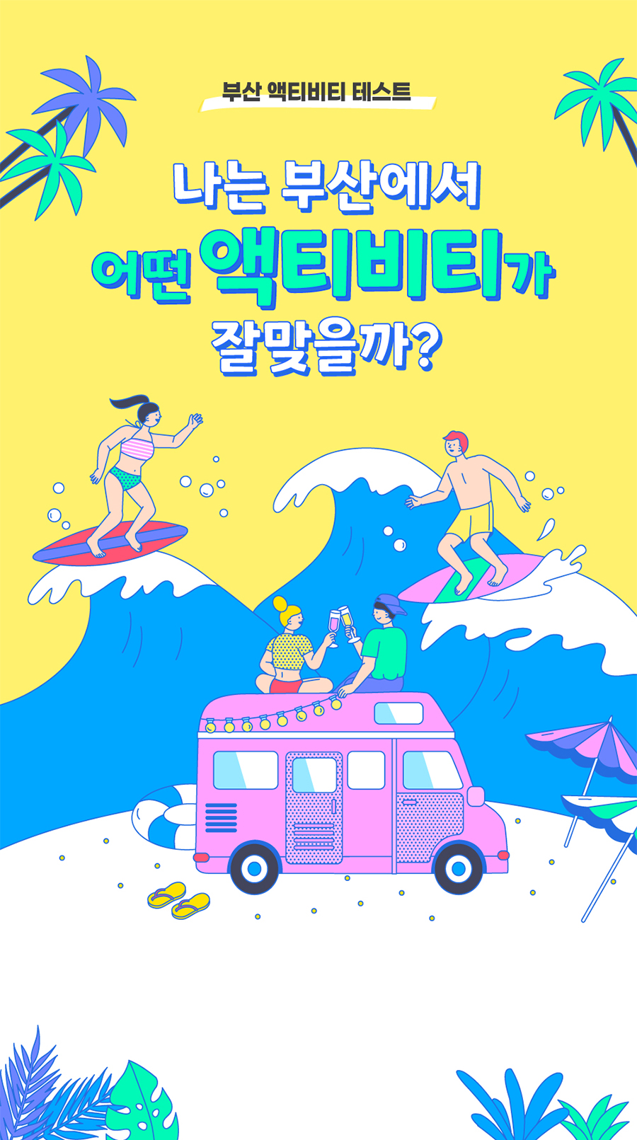 부산 액티비티 테스트. 나는 부산에서 어떤 액티비티가 잘맞을까? 너무나도 다른 성격의 사람들.
부산에서 당신만의 여행 스타일과 어울리는 액티비티를 추천해드립니다.