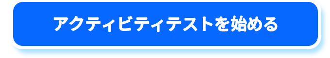 釜山アクティビティテスト