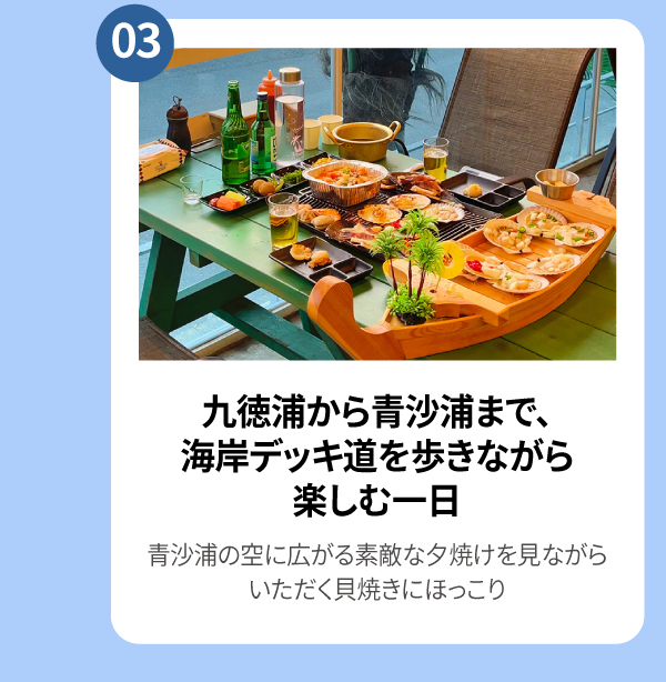 九徳浦から青沙浦まで、海岸デッキ道を歩きながら楽しむ一日