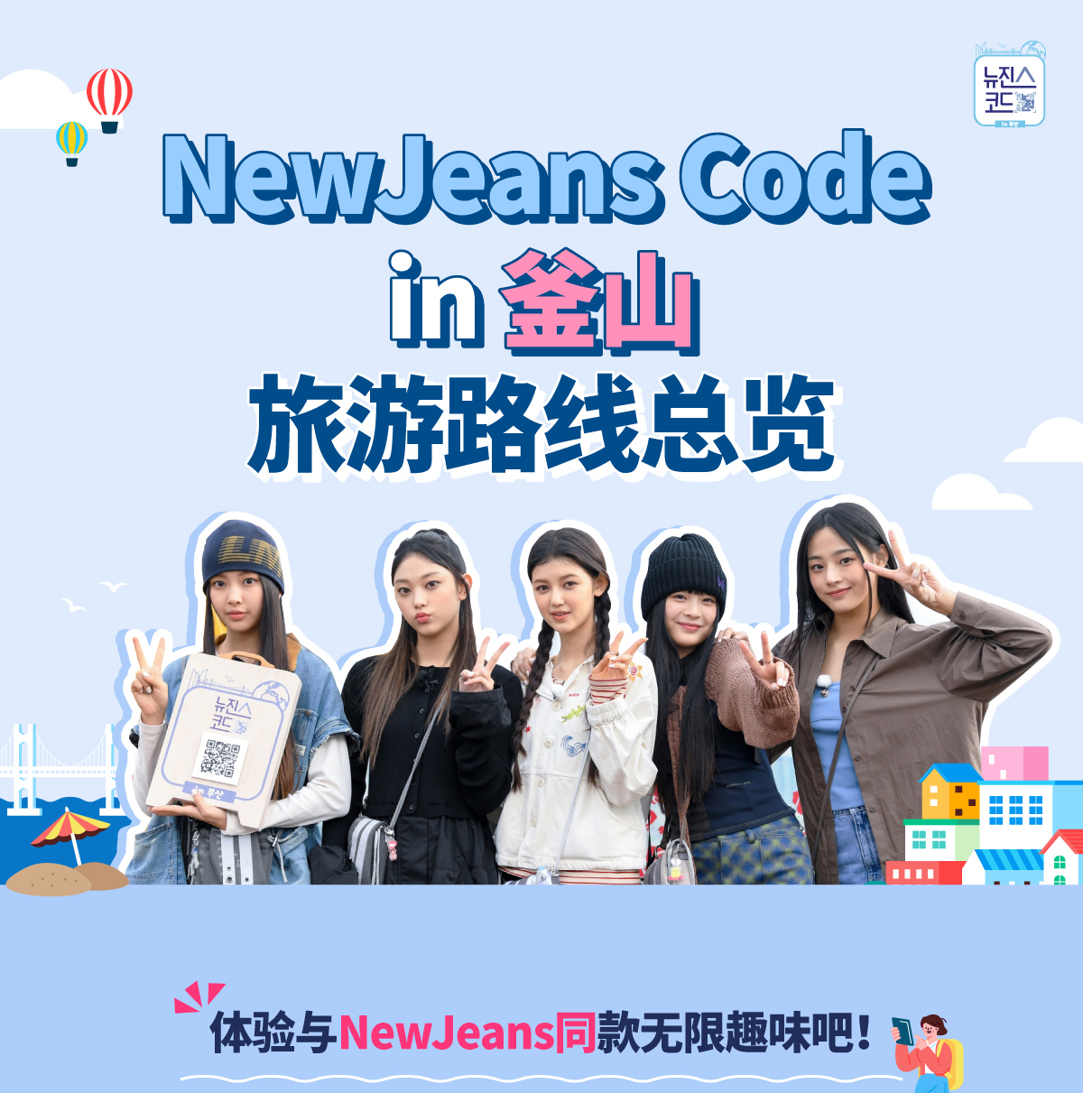 NewJeans Code in釜山旅游路线总览, 体验与NewJeans同款无限趣味吧！