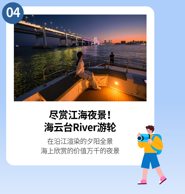 尽赏江海夜景！海云台River游轮