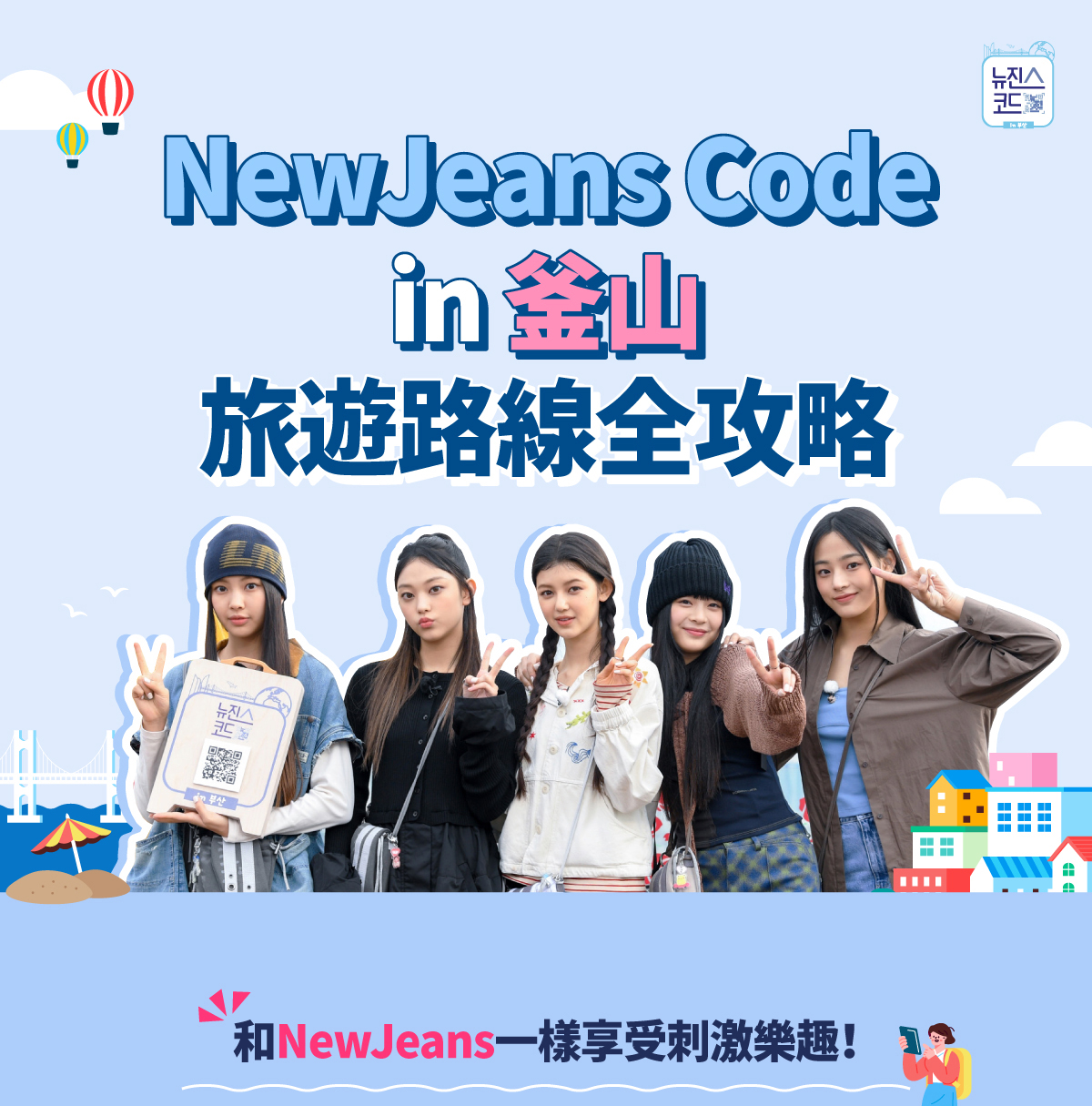 NewJeans Code in 釜山旅遊路線全攻略, 和NewJeans一樣享受刺激樂趣!