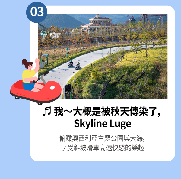 我~大概是被秋天傳染了, Skyline Luge