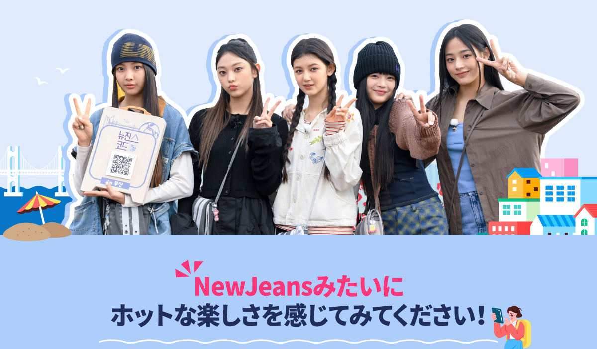 NewJeansみたいにホットな楽しさを感じてみてください!