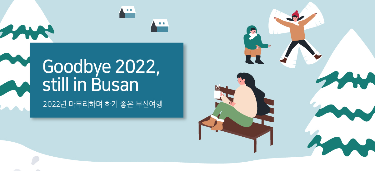 Goodbye 2022, still in Busan, 2022년 마무리하며 하기 좋은 부산여행