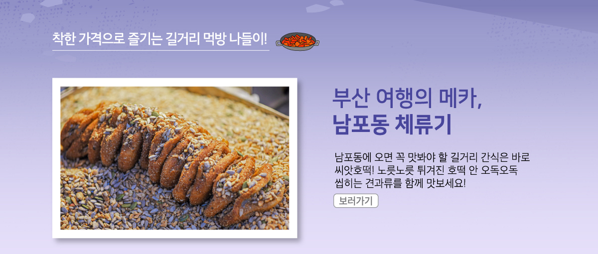 부산 여행의 메카, 남포동 체류기, 남포동에 오면 꼭 맛봐야 할 길거리 간식은 바로 씨앗호떡! 노릇노릇 튀겨진 호떡 안 오독오독 씹히는 견과류를 함께 맛보세요!