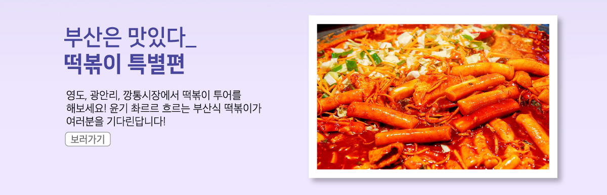 부산은 맛있다_떡볶이 특별편. 영도, 광안리, 깡통시장에서 떡볶이 투어를 해보세요! 윤기 촤르르 흐르는 부산식 떡볶이가 여러분을 기다린답니다!