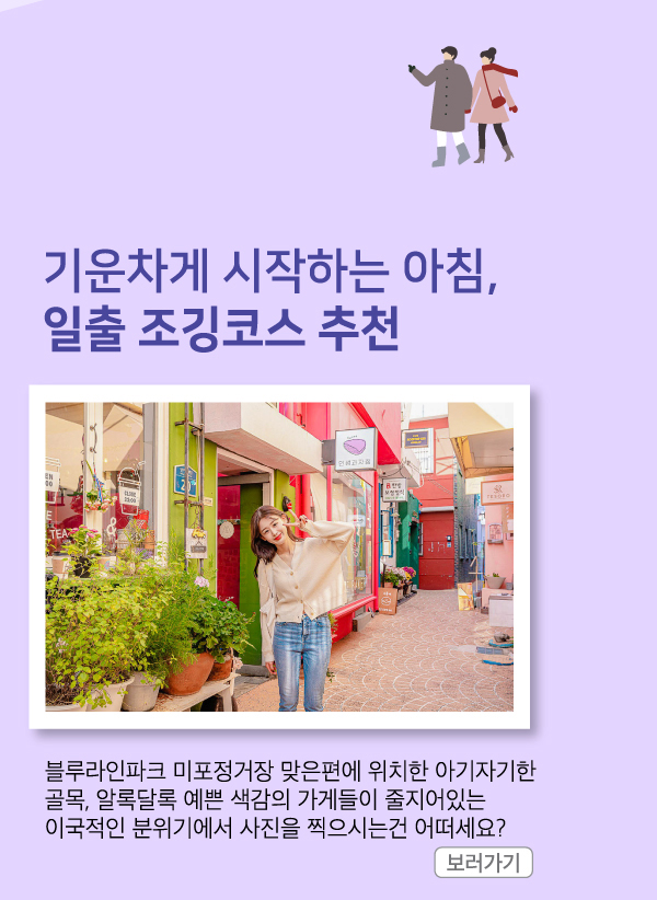 기운차게 시작하는 아침, 일출 조깅코스 추천 블루라인파크 미포정거장 맞은편에 위치한 아기자기한 골목, 알록달록 예쁜 색감의 가게들이 줄지어있는 이국적인 분위기에서 사진을 찍으시는건 어떠세요?