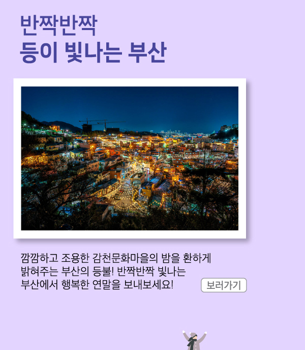 반짝반짝 등이 빛나는 부산 깜깜하고 조용한 감천문화마을의 밤을 환하게 밝혀주는 부산의 등불! 반짝반짝 빛나는 부산에서 행복한 연말을 보내보세요!
