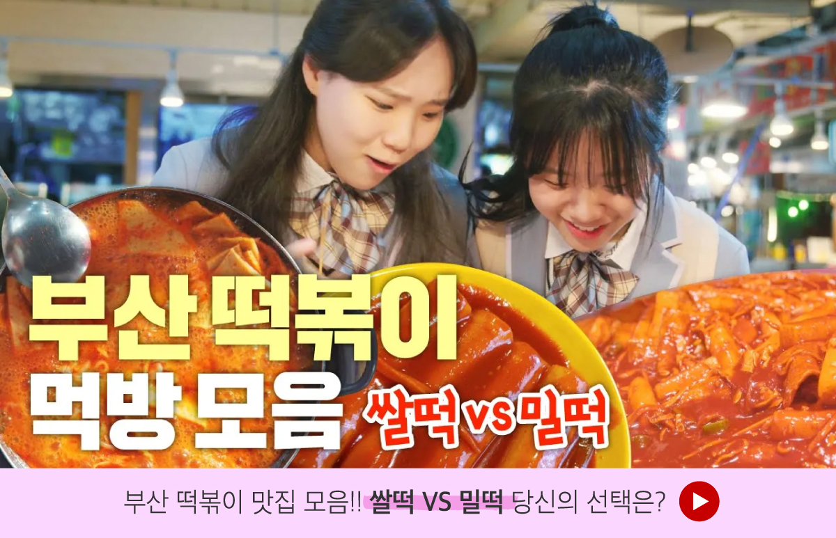 부산 떡볶이 맛집 모음!! 쌀떡 VS 밀떡 당신의 선택은? 