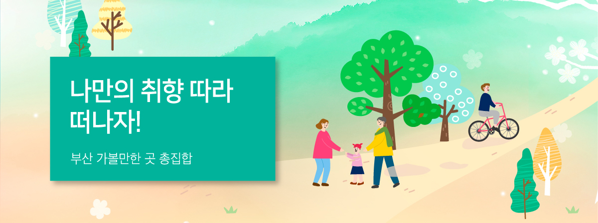 나만의 취향 따라 떠나자! 부산 가볼만한 곳 총집합