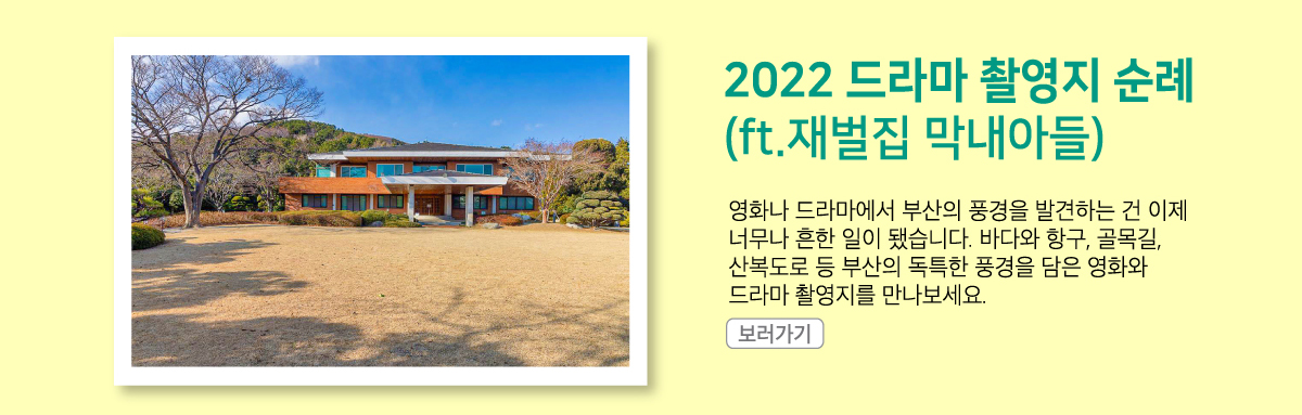 영화나 드라마에서 부산의 풍경을 발견하는 건 이제 너무나 흔한 일이 됐습니다. 바다와 항구, 골목길, 산복도로 등 부산의 독특한 풍경을 담은 영화와 드라마 촬영지를 만나보세요.